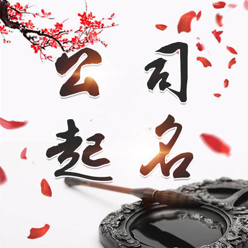 石泉公司起名_找田馥连起名