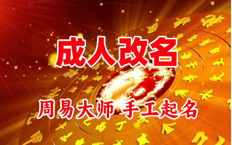 石泉成人改名-找大师一对一改名先分析后改名